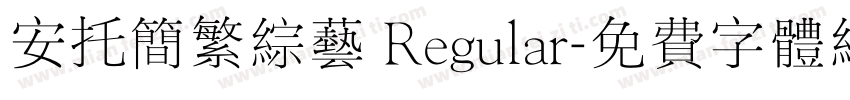 安托简繁综艺 Regular字体转换